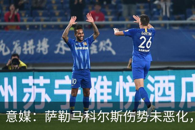 意媒：萨勒马科尔斯伤势未恶化，米兰希望他最早能在下周归队