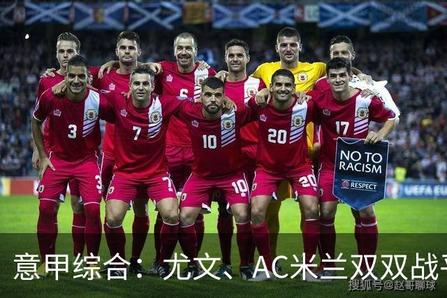 意甲综合：尤文、AC米兰双双战平-国际在线