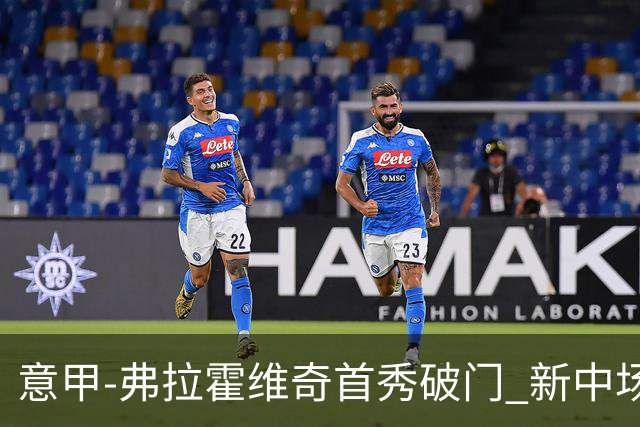 意甲-弗拉霍维奇首秀破门 新中场进球 尤文2-0胜