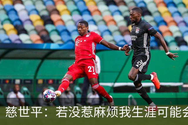 慈世平：若没惹麻烦我生涯可能会像小卡 他运动能力更强但我更壮