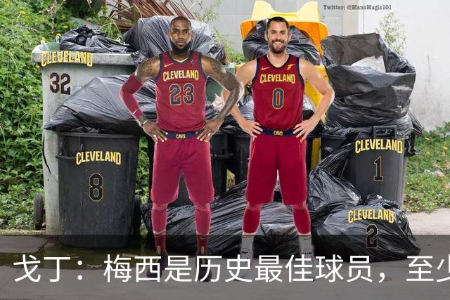 戈丁：梅西是历史最佳球员，至少是我亲身经历时代中的最佳