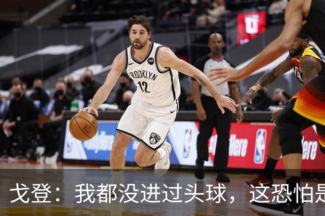 戈登：我都没进过头球，这恐怕是你见过的最糟糕的头球攻门了