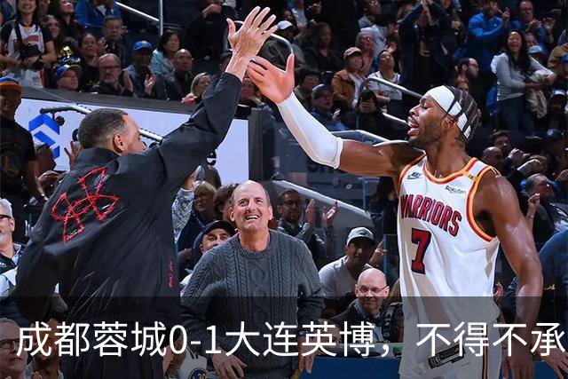 成都蓉城0-1大连英博，不得不承认三大事实，阿洛伊西难辞其咎