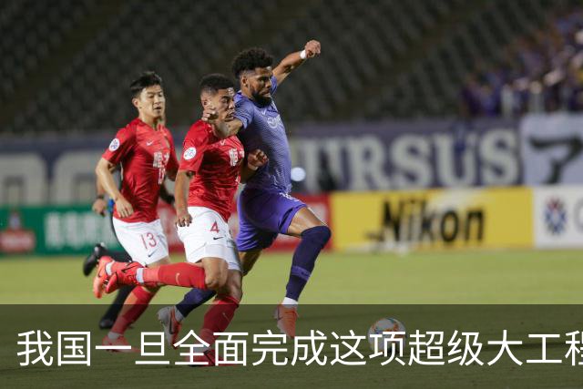 我国一旦全面完成这项超级大工程，中国军队，或将处于世界顶峰