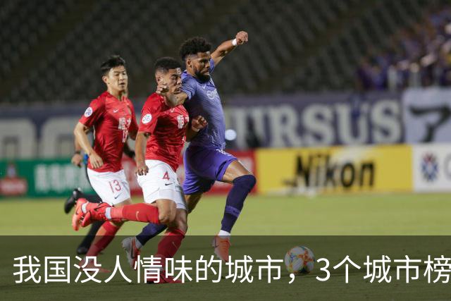 我国没人情味的城市，3个城市榜上有名，有人说来了8年还像客人