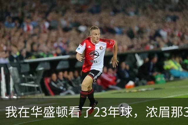 我在华盛顿看了23年球，浓眉那34分让我想起园区那年