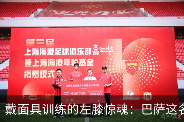 戴面具训练的左膝惊魂：巴萨这名后卫赶上了赫塔菲