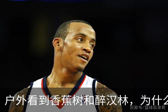 户外看到"香蕉树"和"醉汉林"，为什么必须马上离开？