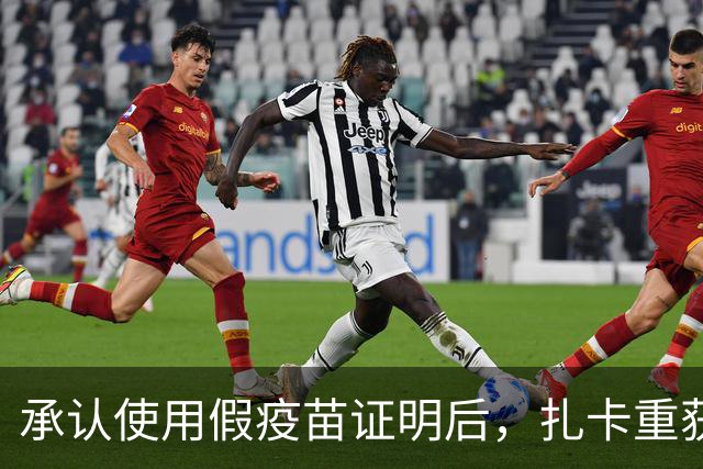 承认使用假疫苗证明后，扎卡重获瑞士队长袖标
