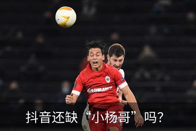 抖音还缺“小杨哥”吗？
