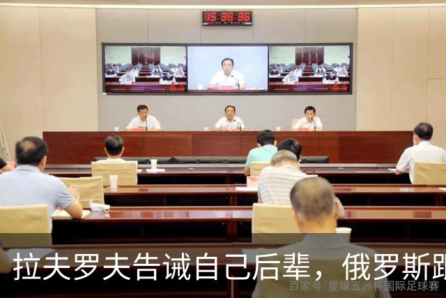 拉夫罗夫告诫自己后辈，俄罗斯跟中国不一样，没有资格岁月静好