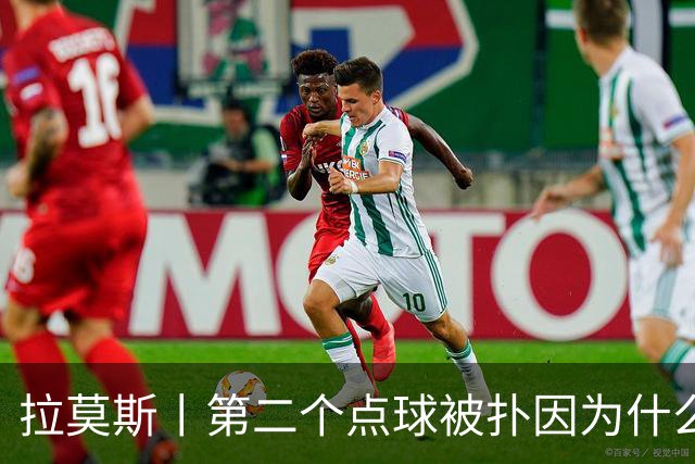 拉莫斯丨第二个点球被扑因为什么？