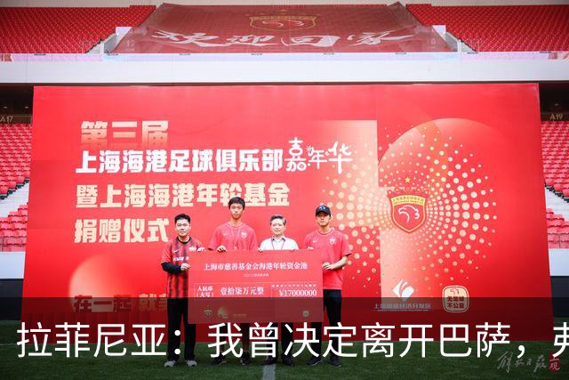 拉菲尼亚：我曾决定离开巴萨，弗里克的劝说让我改变了主意
