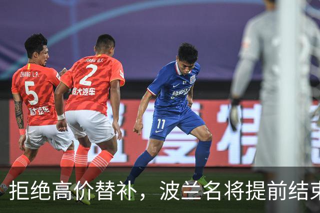 拒绝高价替补，波兰名将提前结束2026赛季！
