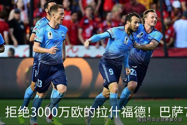 拒绝3000万欧的拉什福德！巴萨7000万欧豪赌戈登被证英明