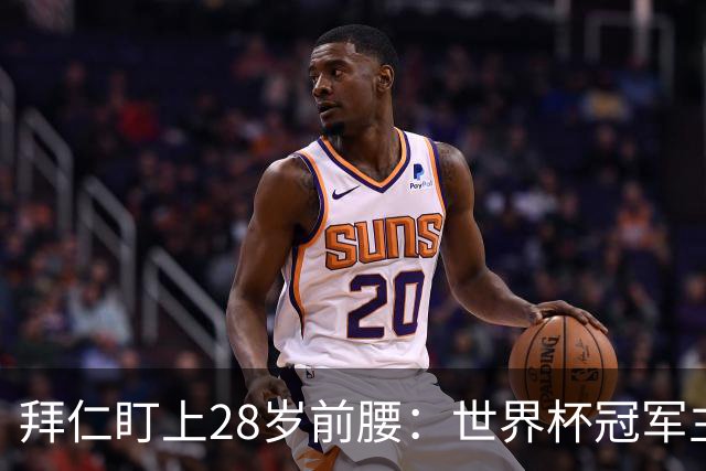 拜仁盯上28岁前腰：世界杯冠军主力 2年20球 巴萨要价9000万