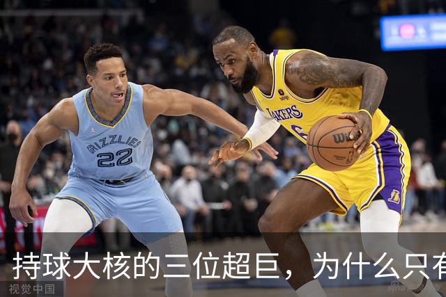持球大核的三位超巨，为什么只有詹姆斯成功夺冠了