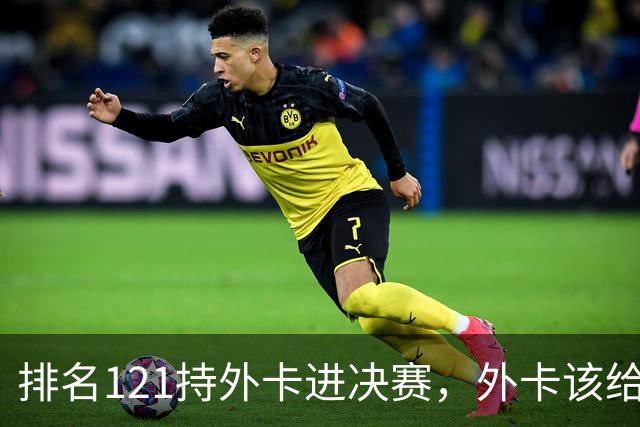 排名121持外卡进决赛，外卡该给成名选手还是新人？
