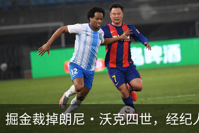 掘金裁掉朗尼·沃克四世，经纪人正是约基奇那位