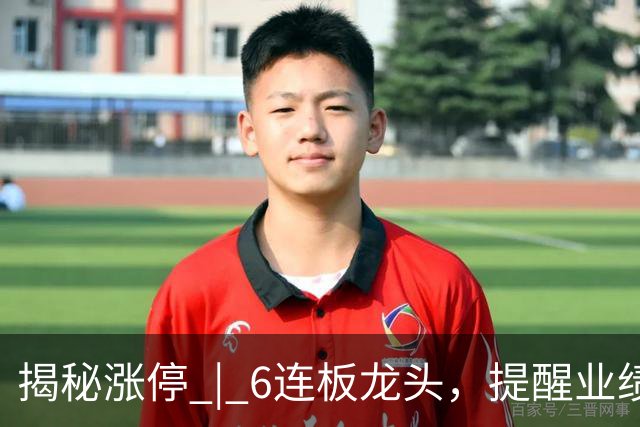 揭秘涨停 | 6连板龙头，提醒业绩将继续下降
