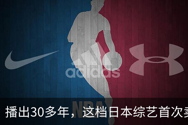 播出30多年，这档日本综艺首次卖向全球