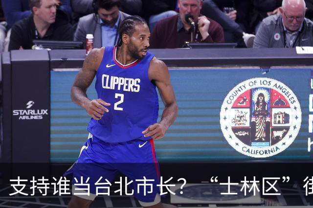 支持谁当台北市长？“士林区”街访民调出乎意料