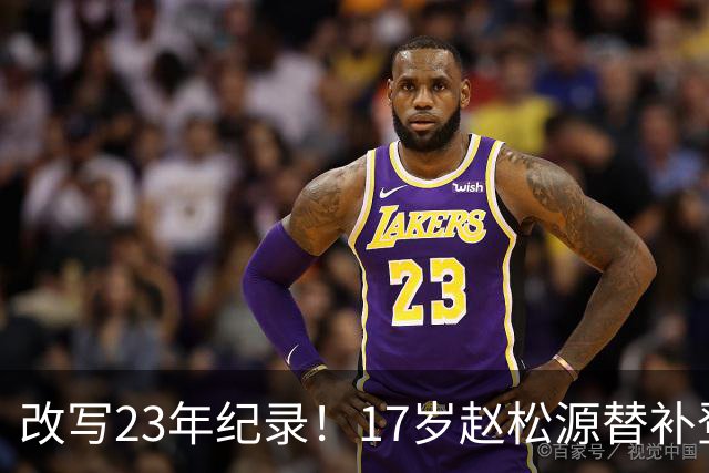 改写23年纪录！17岁赵松源替补登场 成国足历史最年轻国脚