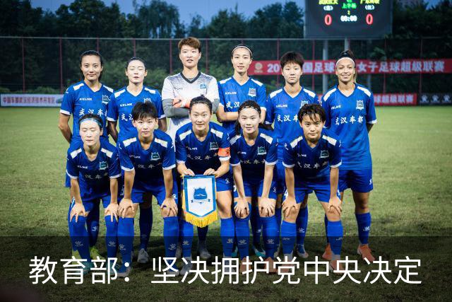 教育部：坚决拥护党中央决定