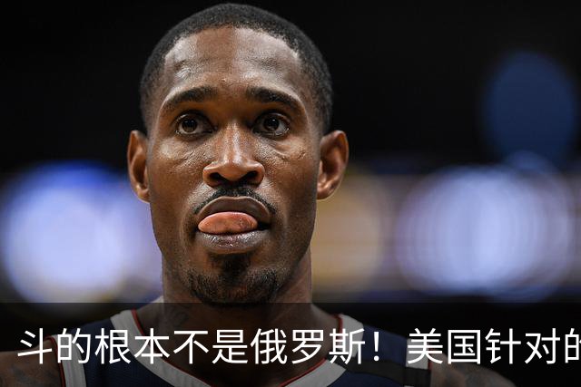 斗的根本不是俄罗斯！美国针对的其实是东大，但出人意料的是，我们较量的对象不是美国，眼下伊朗俄罗斯算不上真正棋手，牌桌上只剩中美