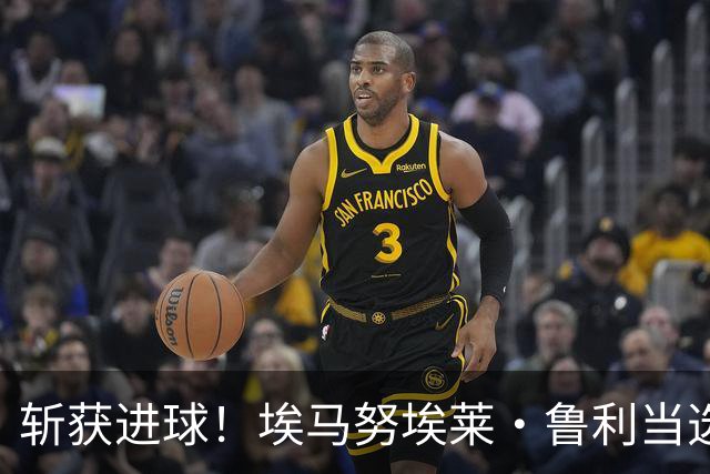 斩获进球！埃马努埃莱·鲁利当选罗马2-0热那亚全场最佳球员