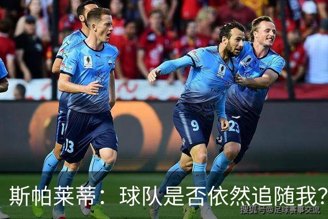 斯帕莱蒂：球队是否依然追随我？昨天我敢肯定，今天我不敢了