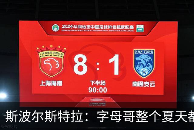 斯波尔斯特拉：字母哥整个夏天都在训练，这不是装出来的