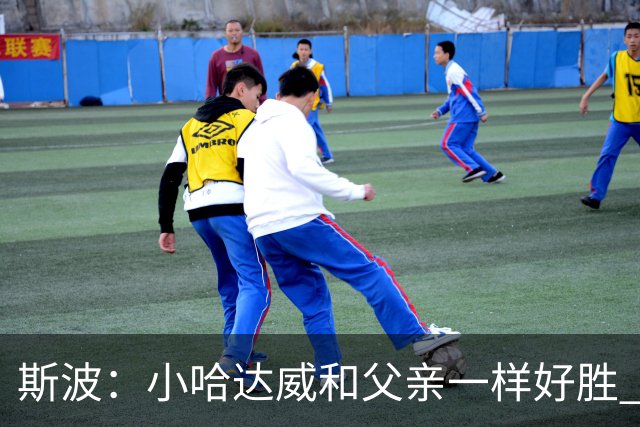 斯波：小哈达威和父亲一样好胜 他俩说话声音简直一模一样