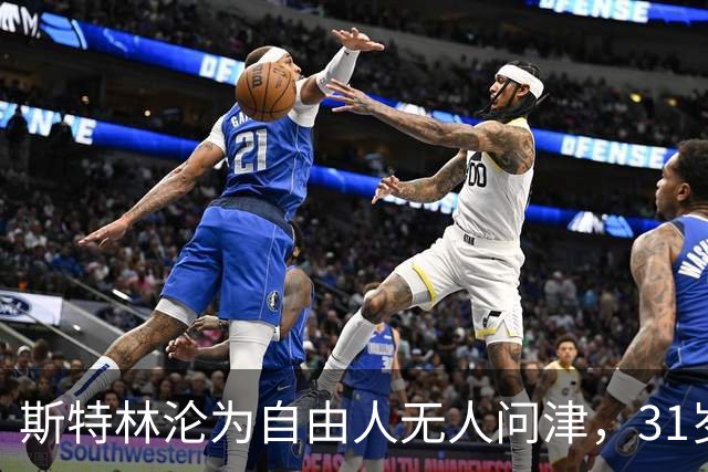 斯特林沦为自由人无人问津，31岁昔日英超巨星职业生涯濒临终结