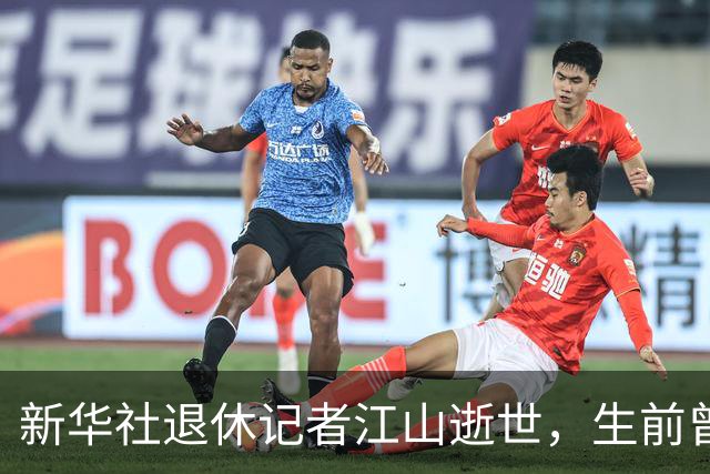 新华社退休记者江山逝世，生前曾任中红网总编辑