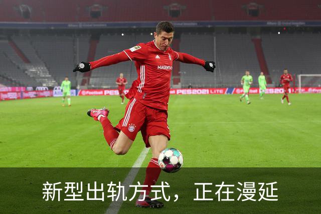 新型出轨方式，正在漫延