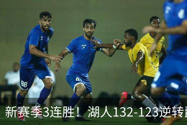 新赛季3连胜！湖人132-123逆转爵士，东契奇狂轰52分8篮板10助攻