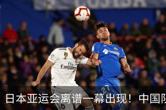 日本亚运会离谱一幕出现！中国队没等比赛就被淘汰，原因让人费解