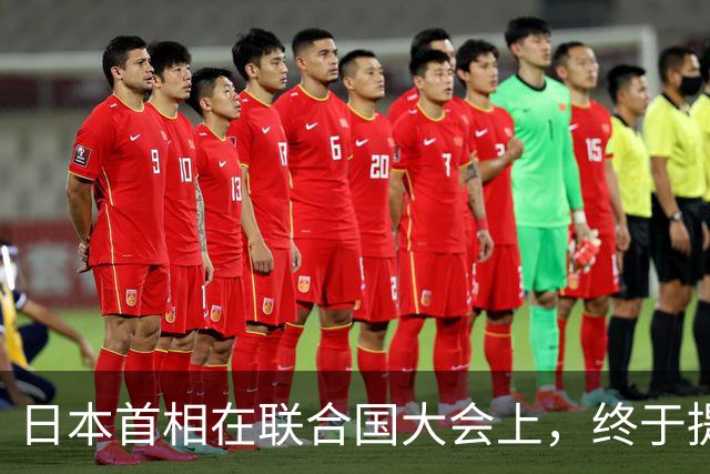 日本首相在联合国大会上，终于提出了那个过分的要求。