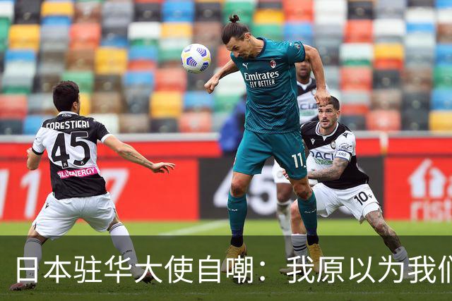 日本驻华大使自嘲：我原以为我们遥遥领先，来了中国才知都是幻觉