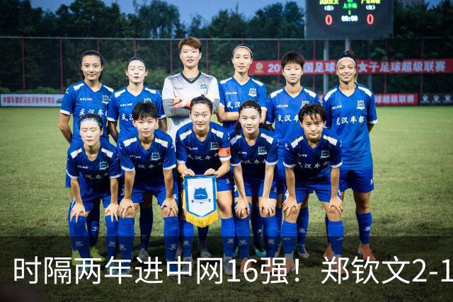 时隔两年进中网16强！郑钦文2-1力克18号种子 首盘抢七险胜