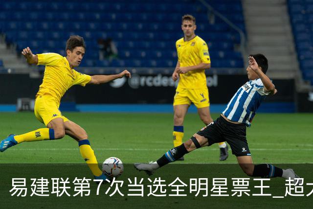 易建联第7次当选全明星票王 超大郅成历史第一