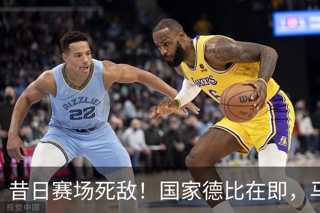 昔日赛场死敌！国家德比在即，马塞洛＆阿尔巴同框畅谈