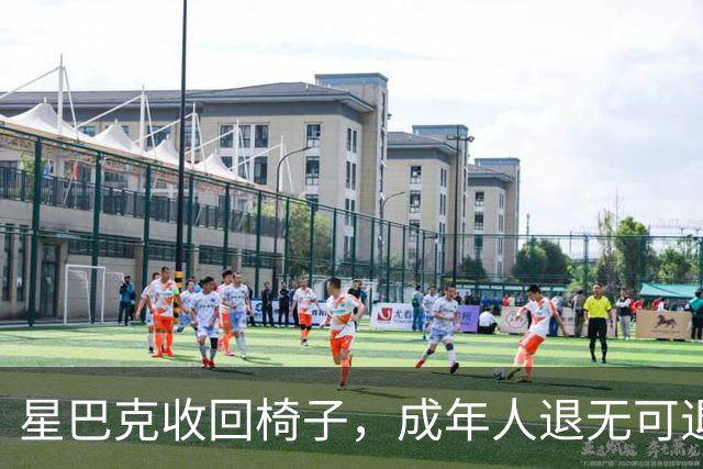 星巴克收回椅子，成年人退无可退。