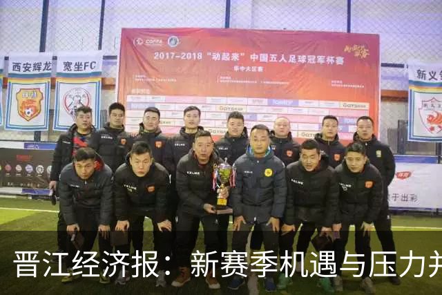 晋江经济报：新赛季机遇与压力并存 福建男篮的目标是晋级季后赛