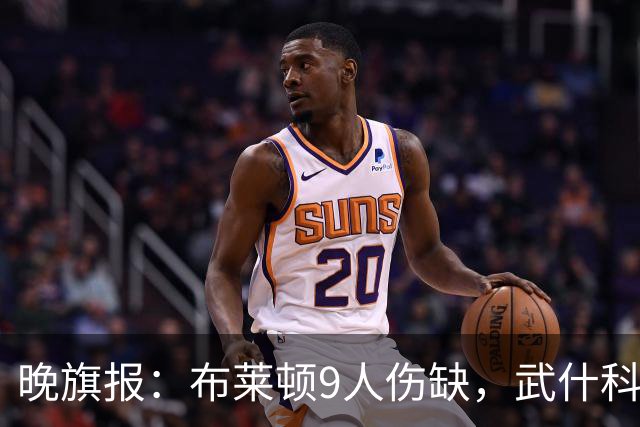 晚旗报：布莱顿9人伤缺，武什科维奇可出战阿森纳