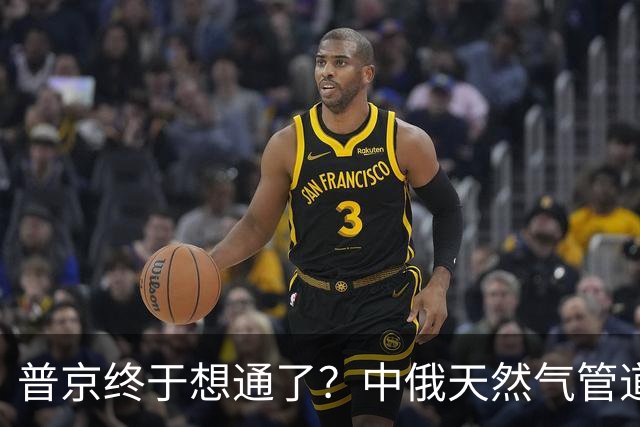 普京终于想通了？中俄天然气管道不仅绕开蒙古，价格上还是独一份