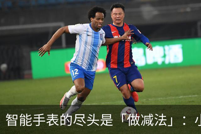 智能手表的尽头是「做减法」：小团队如何用「几秒钟」抢占穿戴新蓝海？