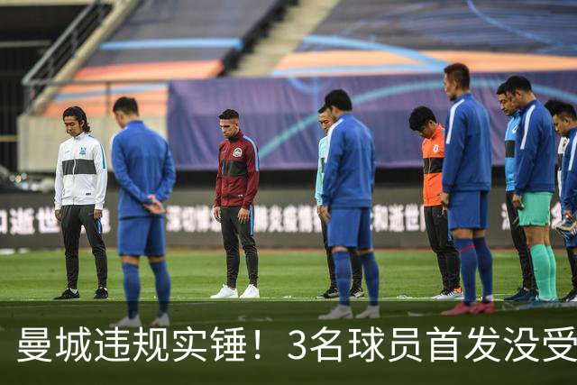 曼城违规实锤！3名球员首发没受影响照赢，主帅：过意不去