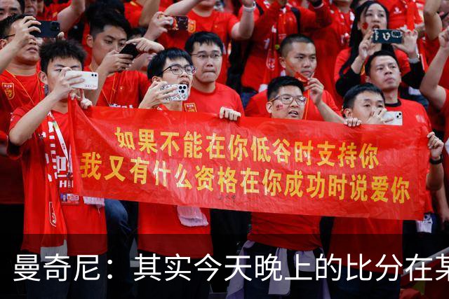 曼奇尼：其实今天晚上的比分在某种程度上来说并没有那么重要